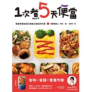 1次煮5天便當：營養師親自設計健康又美味的料理 (電子書)