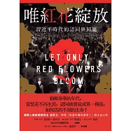 唯紅花綻放：習近平時代的認同與歸屬 (電子書)