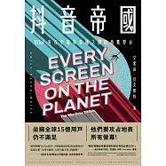 抖音帝國：TikTok夾在中國與美國之間的商戰野心 (電子書)