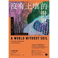 沒有土壤的世界： 一場正在我們腳底下發生、 卻被忽視的全球危機 (電子書)