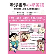 看漫畫學小學英語：自學&預習&複習，扎根英語基礎實力! (含外籍教師專業錄製全英語QR Code學習音檔+分類單字拼寫認字練習) (電子書)