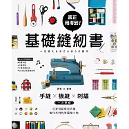 真正用得到!基礎縫紉書：手縫x機縫x刺繡一次學會，在家就能修改衣褲、製作托特包等風格小物 (電子書)