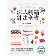 法式刺繡針法全書：204種基礎到進階針法步驟圖解，從花草、字母到繡出令人怦然心動的專屬作品 (電子書)