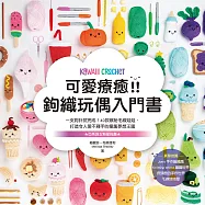 可愛療癒!鉤織玩偶入門書：一支鉤針就完成!40款繽紛毛線娃娃，打造令人愛不釋手的童趣夢想王國 (電子書)