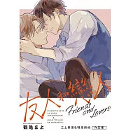 友人和戀人~三上與里&明里與他 作品集~ (電子書)