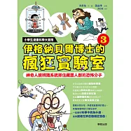 小學生漫畫科學大冒險：伊格納貝爾博士的瘋狂實驗室③：神奇人臉辨識系統抓住藏匿人群的恐怖分子 (電子書)