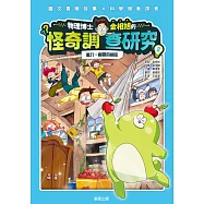 物理博士金相旭的怪奇調查研究 2：重力：幽靈的祕密 (電子書)