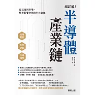 超詳解!半導體產業鏈：從技術到市場，解析影響全球的科技命脈 (電子書)