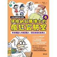 小學生漫畫科學大冒險：伊格納貝爾博士的瘋狂實驗室④ 奈米機器人大戰恐龍人，對抗邪惡尼格博士 (電子書)