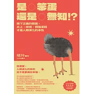 是笨蛋還是無知!?：撕下正義的假面，炎上、歧視、倚強凌弱才是人類演化的本性 (電子書)