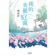 我的美麗庭園 (電子書)