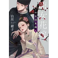 龍女花嫁：張家樓異譚 (電子書)
