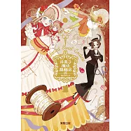 洋菓子魔法裁縫店 (電子書)