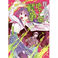 我與你們的地下城戰爭@COMIC 1 (電子書)