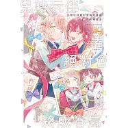 兒時玩伴絕對會終成眷屬 百合精選集 (電子書)