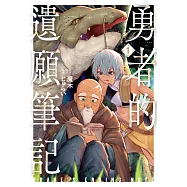 勇者的遺願筆記 1 (電子書)