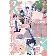 絕對會變成BL的世界&絕不會變成BL的高中生活 1 (電子書)