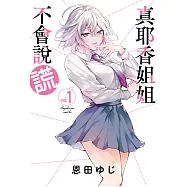 真耶香姐姐不會說謊 1 (電子書)