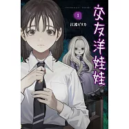 交友洋娃娃 1 (電子書)