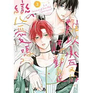 難以承受的悸動是戀愛嗎? 3 (電子書)