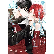 難以承受的悸動是戀愛嗎? 4 (電子書)