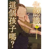 你認識這個孩子嗎? 7 (完) (電子書)