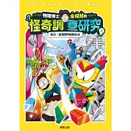 物理博士金相旭的怪奇調查研究 3 原子：破壞慶典的阿托米 (電子書)