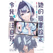 她的現實設定令我無法自拔! 1 (電子書)