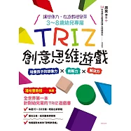 3-8歲幼兒專屬_TRIZ創意思維遊戲：培養孩子的想像力 x 創新力 x 解決力 (電子書)