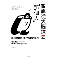 徹底從大腦抹去「那個人」：腦科學實證，擺脫內耗的技巧 (電子書)