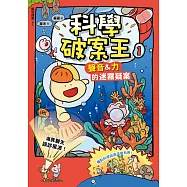 科學破案王(1)【聲音&力的迷霧疑案】：海豚醫生誤診風波!(懂點科學就是這麼有用!) (電子書)