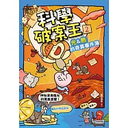 科學破案王(2)【光&熱的奇異事件簿】：神祕深海微光的現象直擊!(懂點科學就是帥!) (電子書)