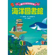 海洋圖書館1：天天都有新鮮事 (電子書)