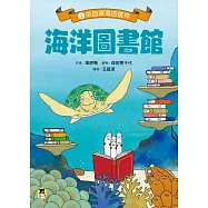 海洋圖書館2：來自深海的信件 (電子書)