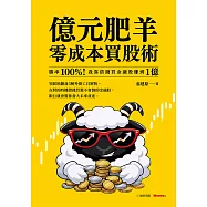 億元肥羊零成本買股術：勝率 100%!我靠借錢買金融股賺到 1 億 (電子書)
