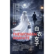 白衣女子(上) (電子書)