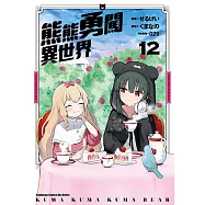熊熊勇闖異世界 (12) (電子書)