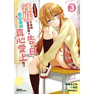 辣妹因為懲罰遊戲才向我這個邊緣人告白，但顯然是真心愛上我了 (3) (電子書)