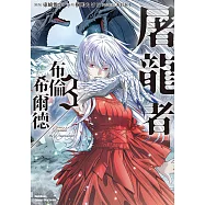 屠龍者布倫希爾德 (3) (電子書)