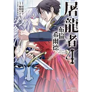 屠龍者布倫希爾德 (4) (電子書)