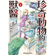 珍奇動物的獸醫 (1) (電子書)