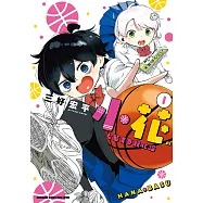 小花的女籃青春競化論 (1) (電子書)