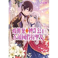 被拋棄的轉生公主在敵國假扮聖女 (2) (電子書)