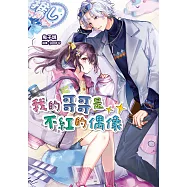 我的哥哥是不紅的偶像 (電子書)