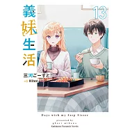 義妹生活 (13) (電子書)