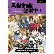 夢幻職業4 理財篇 黑貓當鋪營業中! (電子書)