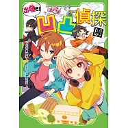 出發吧!凹凸偵探團 (電子書)