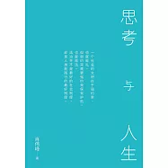 思考與人生(簡體版) (電子書)