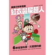 紅衣鼻屎超人6 酸溜溜的酸，苦澀澀的鹼 (電子書)