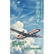 空中的涉案人 (電子書)